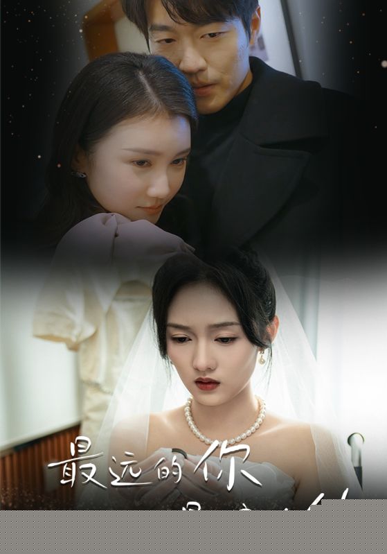 最远的你最瞎的他