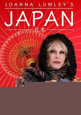 乔安娜·林莉的日本之旅
