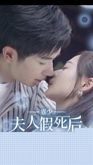 霆少，夫人假死后偷生三个娃