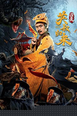 英叔归来：囚灵