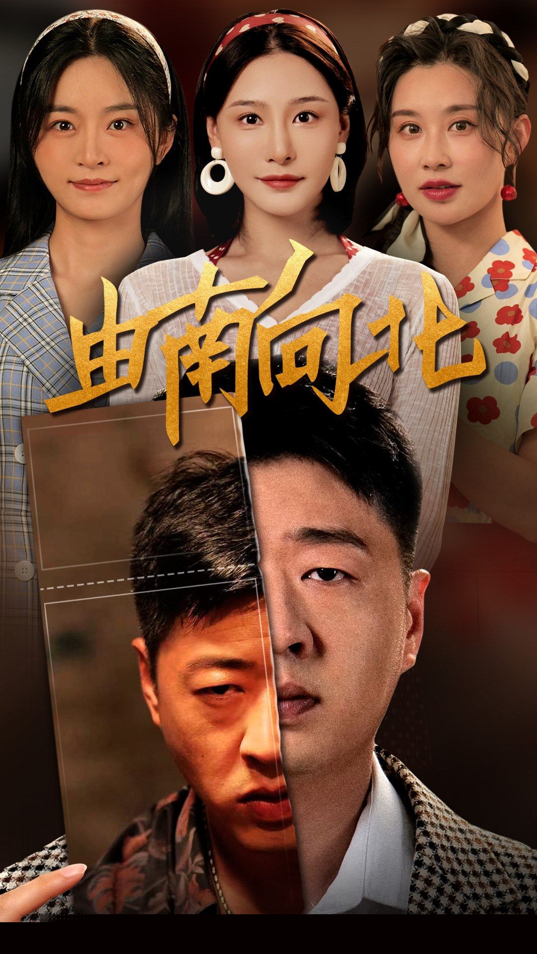 由南向北