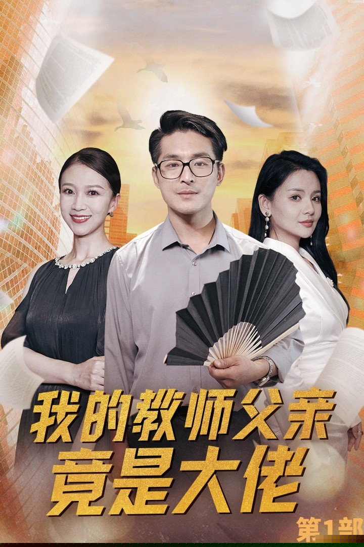 我的教师父亲竟是大佬第1部