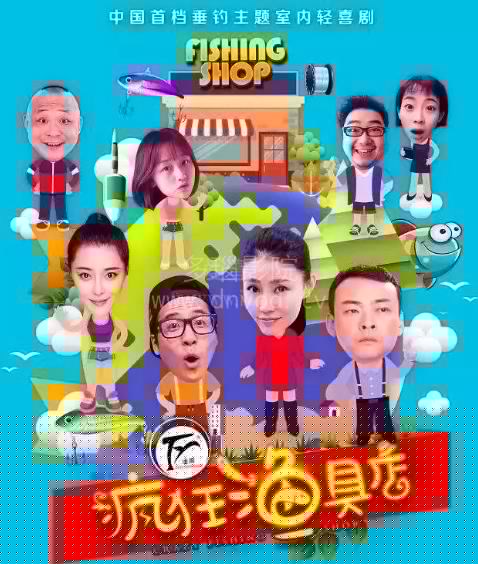 疯狂渔具店