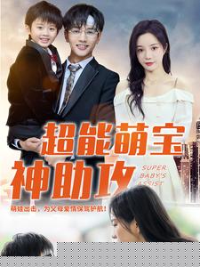 超能萌宝神助攻