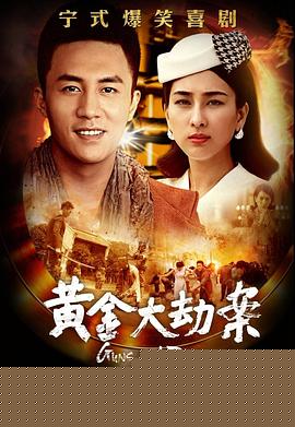 黄金大劫案(电视剧)