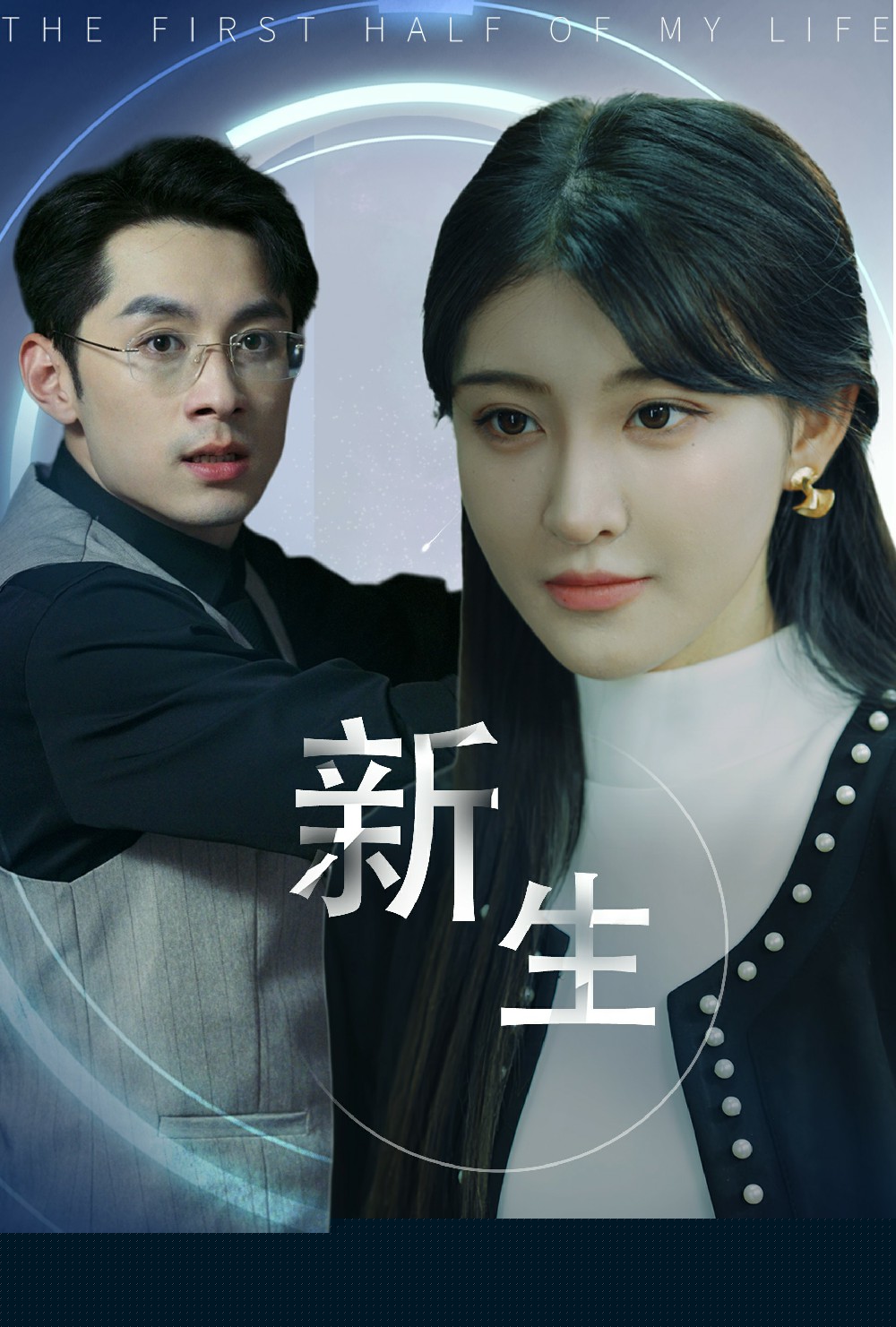 新版：新生