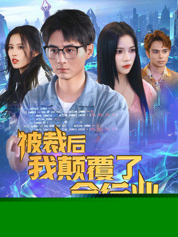 被裁后我颠覆了全行业