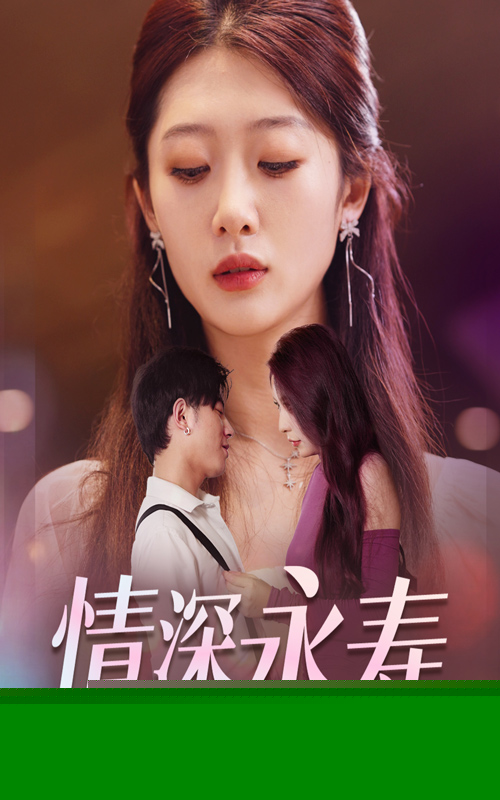 情深永寿