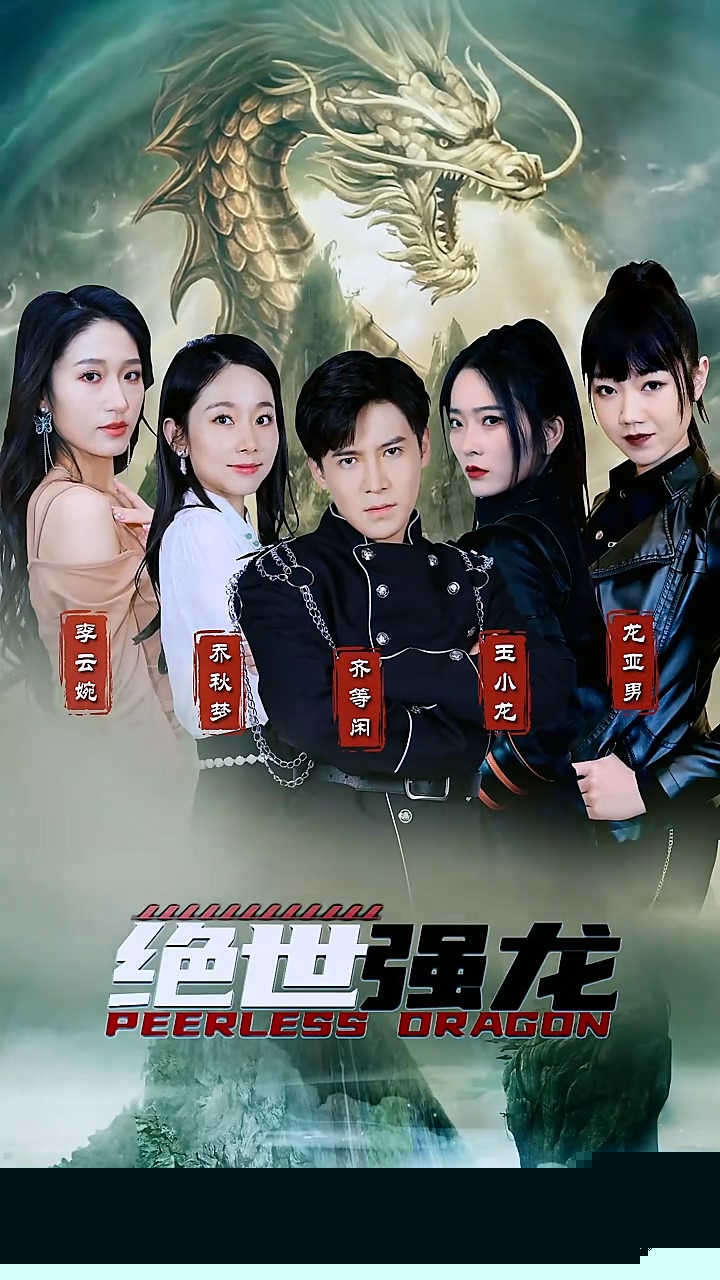 绝世强龙