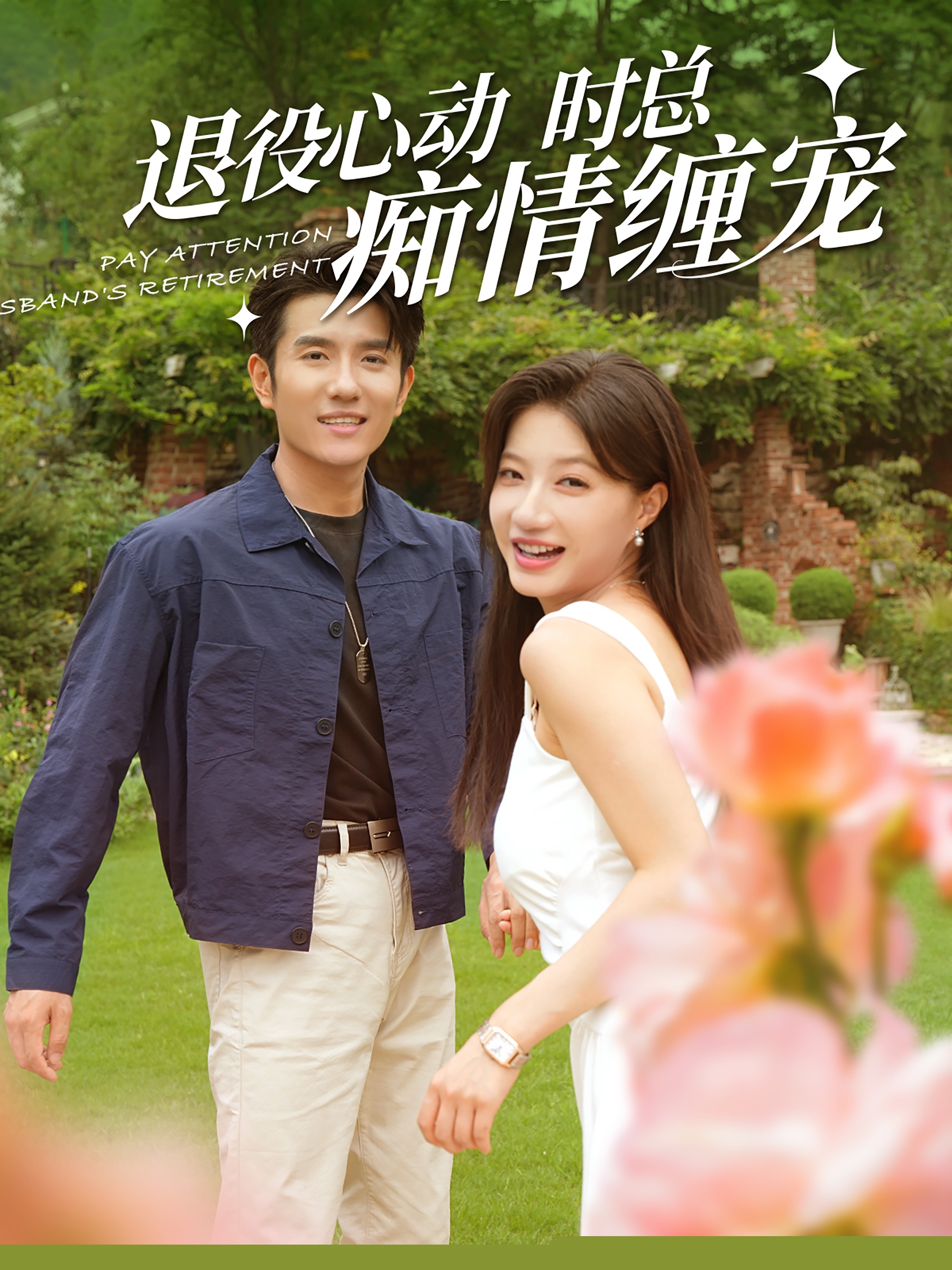 退役心动时总痴情缠宠