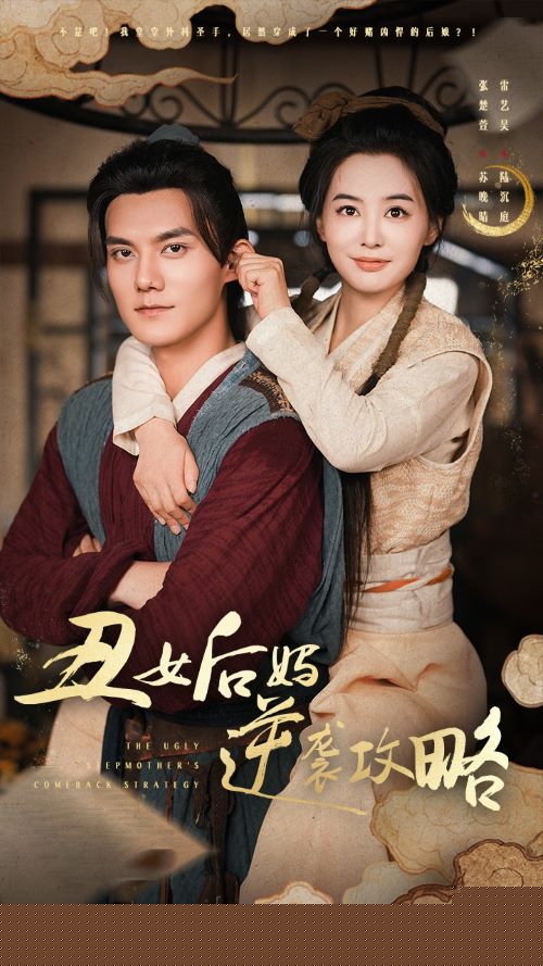 丑女后妈逆袭攻略