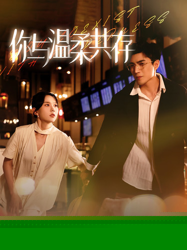 你与温柔共存