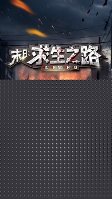 末日：求生之路&末日：生化危机