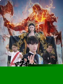 黑神话之大夏无神$黑神话之大圣归来