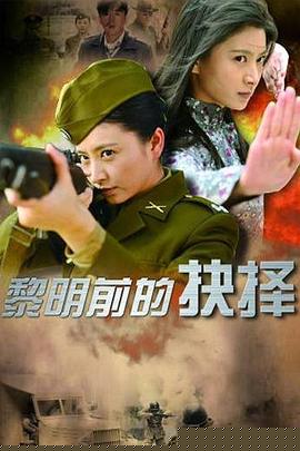 黎明前的抉择