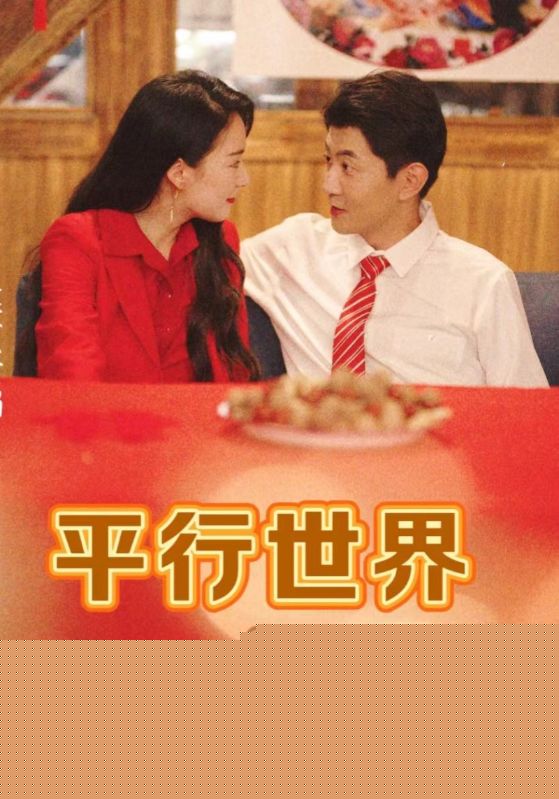 平行世界假夫人