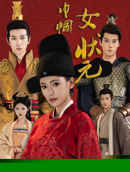 巾帼女状元