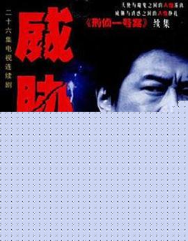 威胁