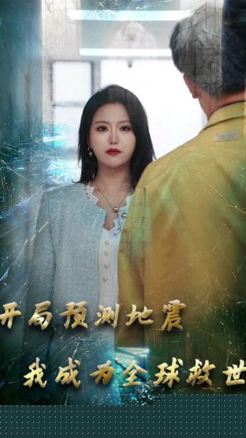 开局预测地震我成为全球救世主