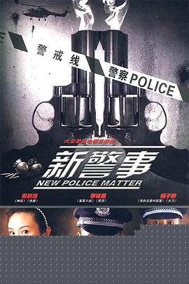 新警事