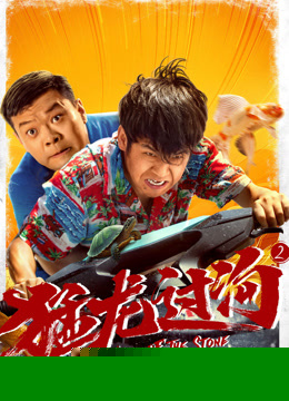 猛龙过沟2