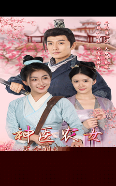 神医农女，买个相公来种田