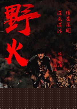 野火2018