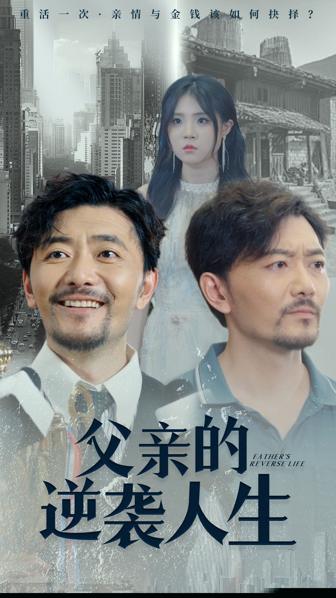 父亲的逆袭人生