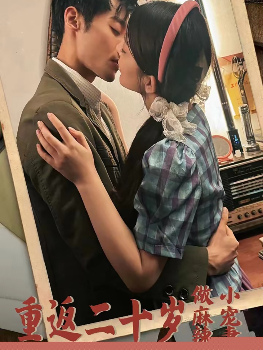 重返二十岁做麻辣小宠妻
