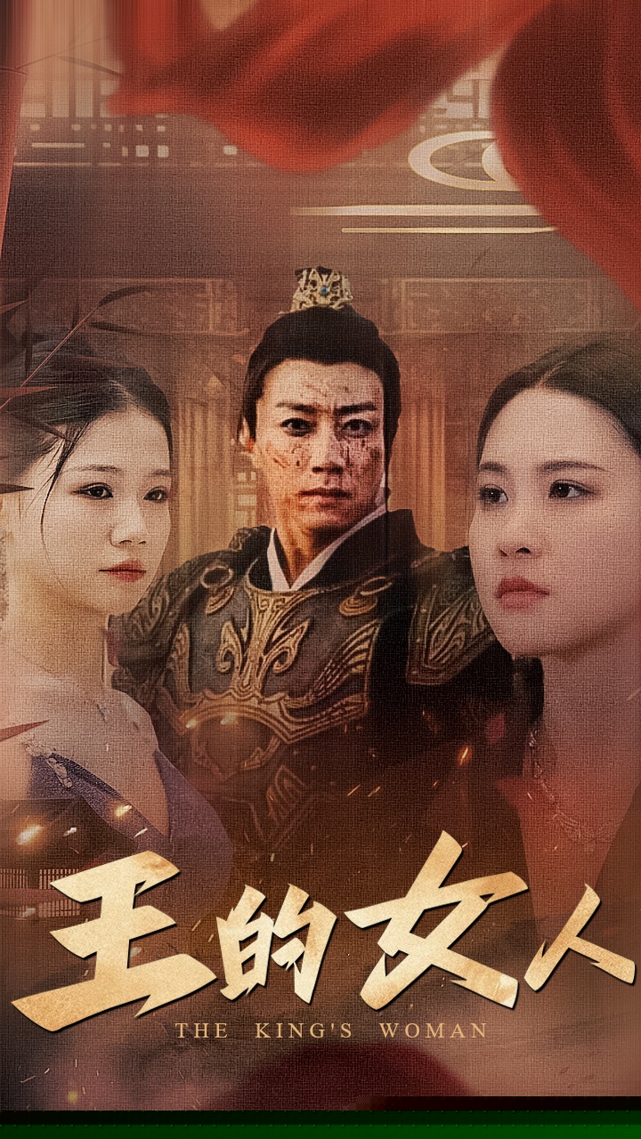 王的女人