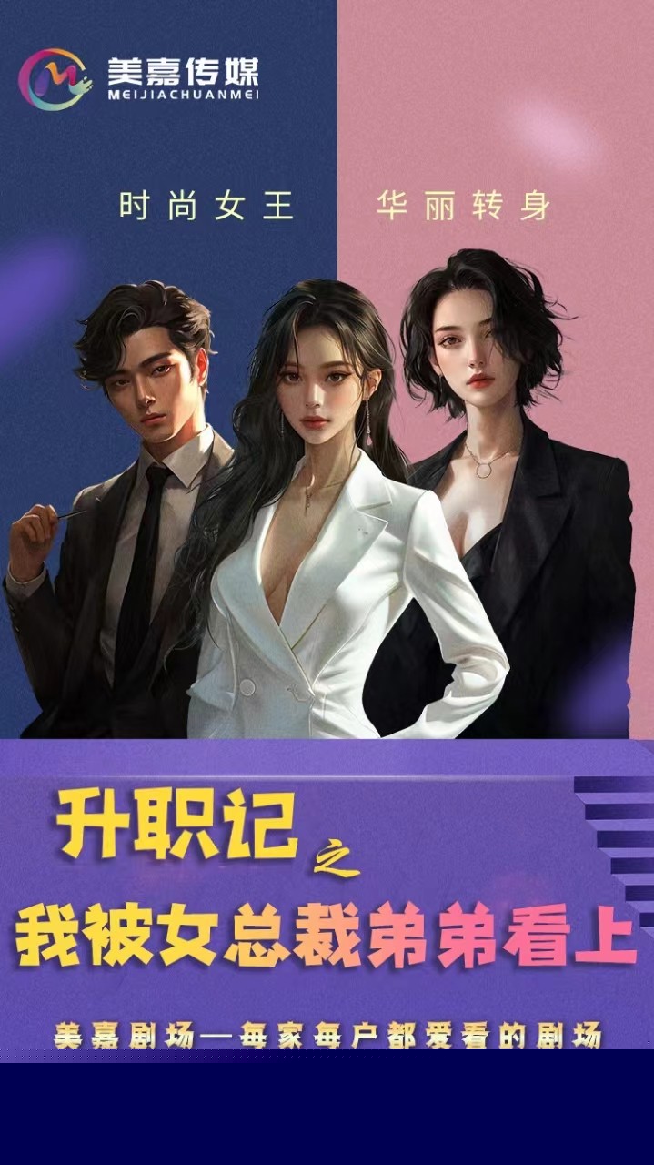 升职记之我被女总裁弟弟看上
