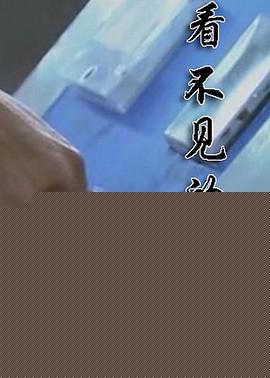看不见的黑手