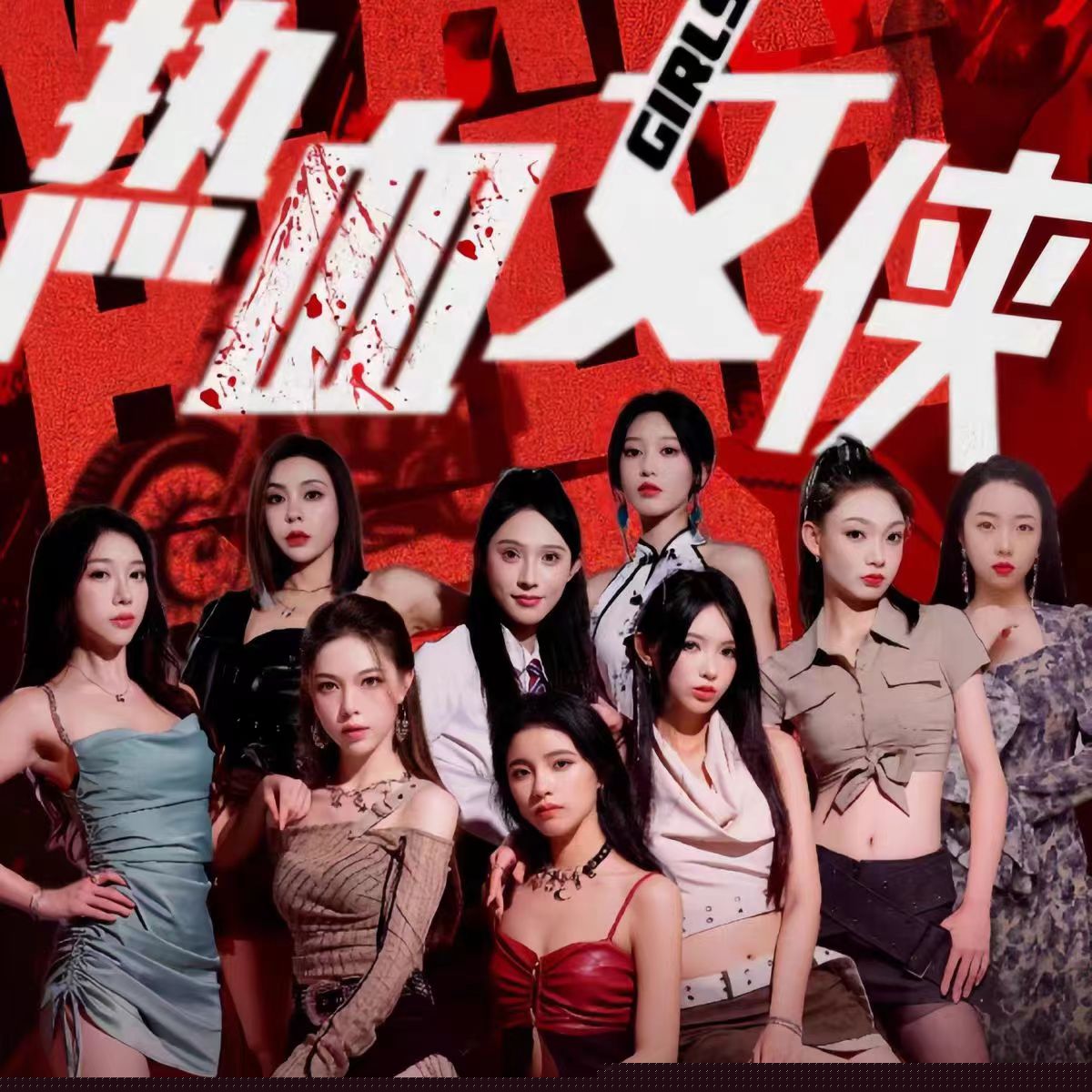 热血女侠