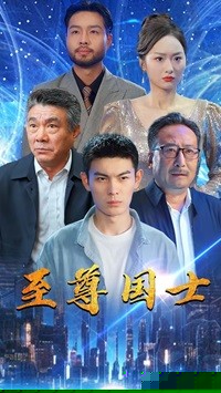 至尊国士