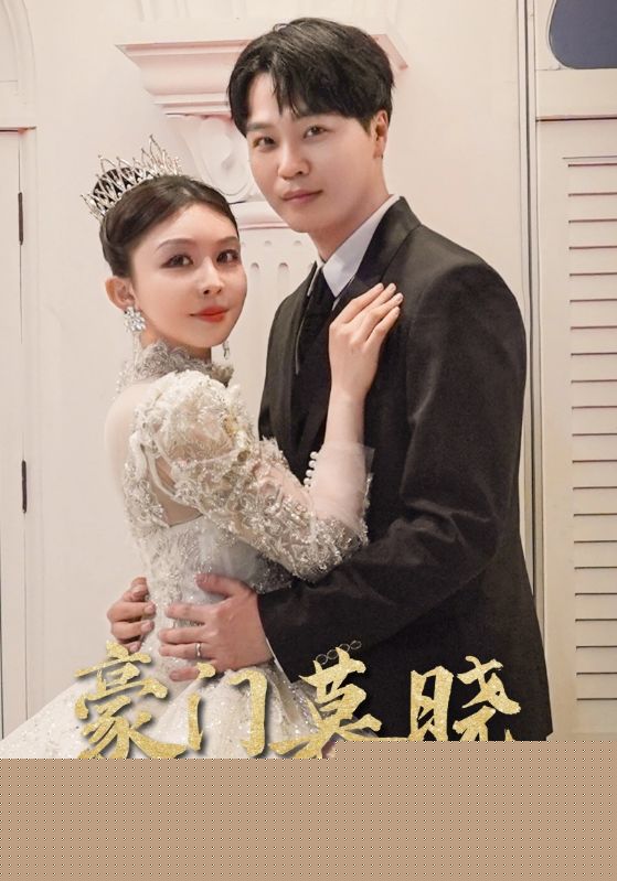 豪门暮晓
