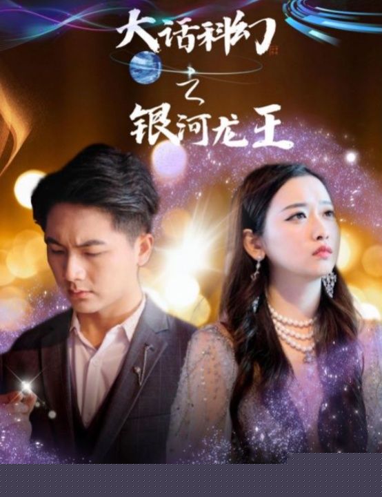 大话科幻之银河龙王