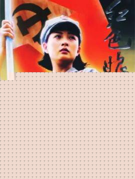 红色娘子军2005