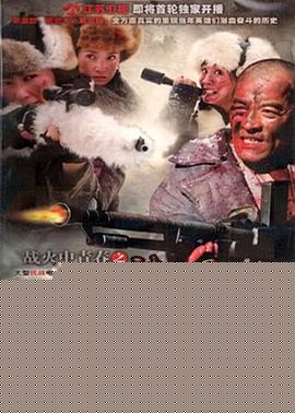 战火中青春之血染风采