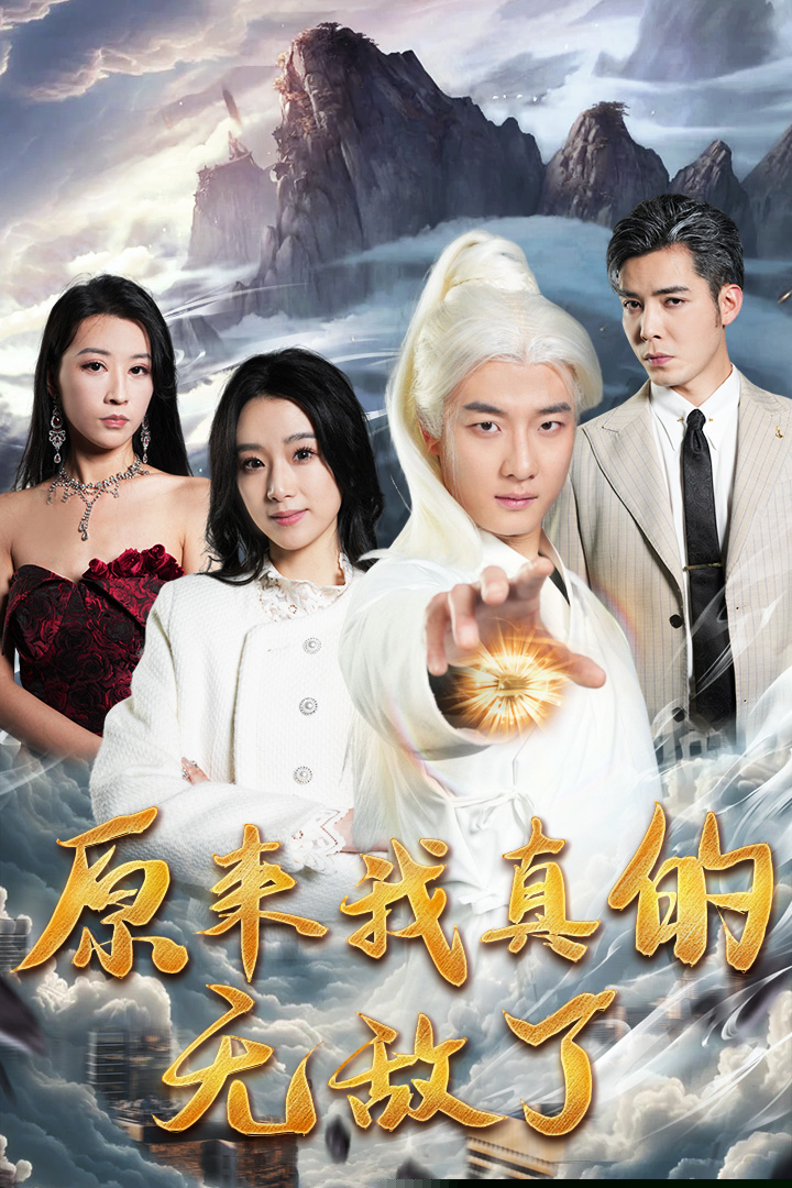 原来我真的无敌了&原来我早已举世无双