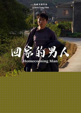 回家的男人