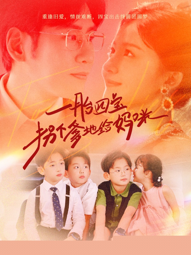 一胎四宝拐个爹地给妈咪