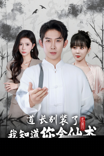 道长别装了我知道你会仙术