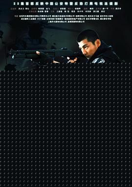 特警突击队