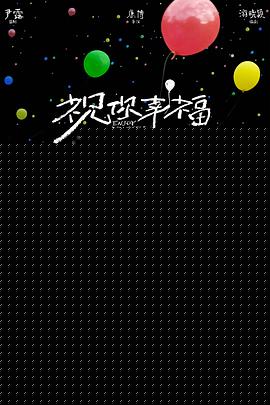 祝你幸福！预告片