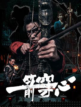 一箭穿心