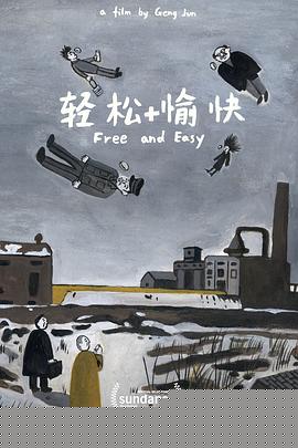 轻松+愉快