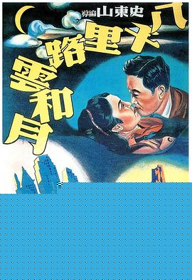 八千里路云和月