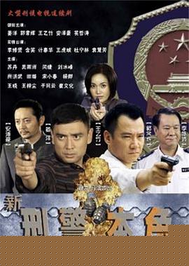 新刑警本色