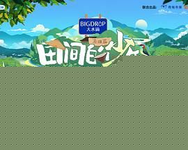 田间的少年第二季