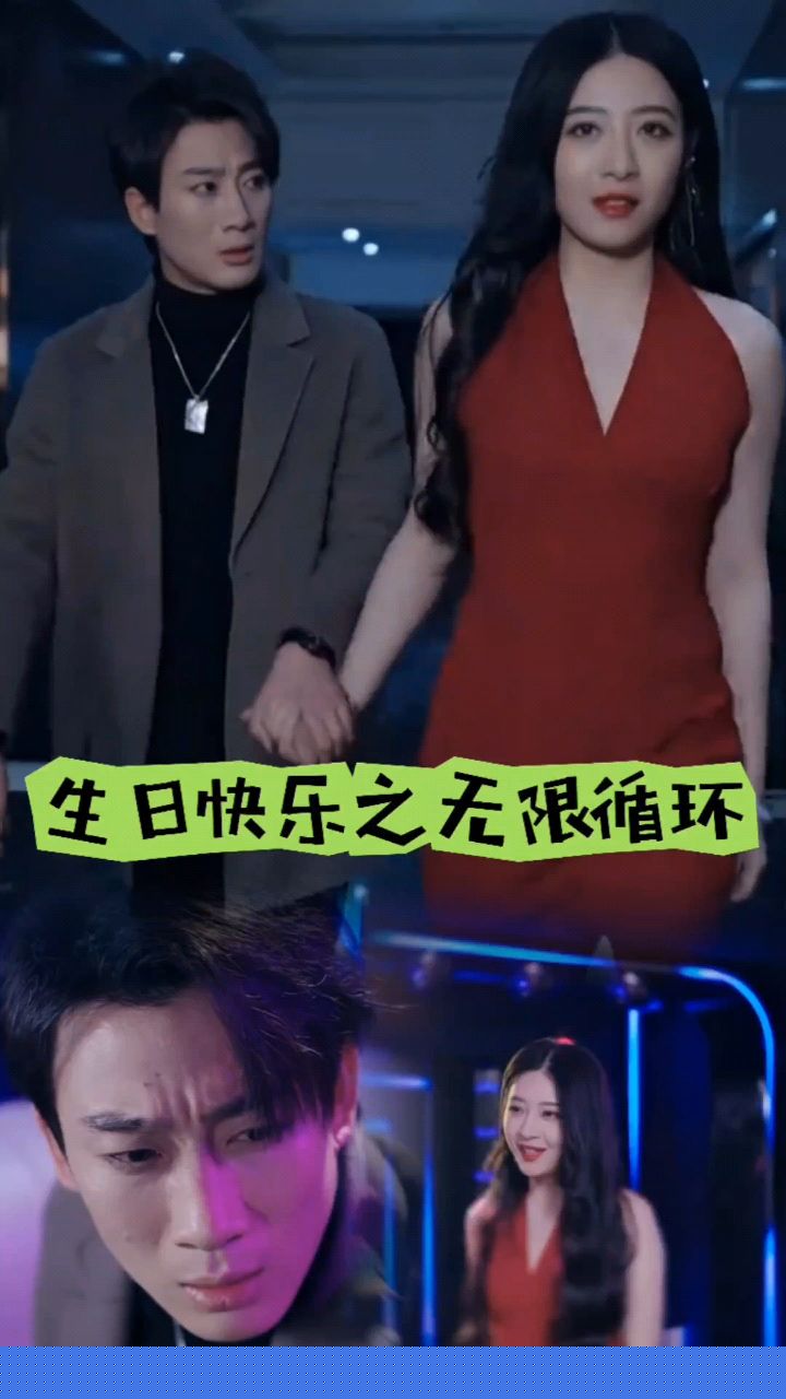 生日快乐之无限循环